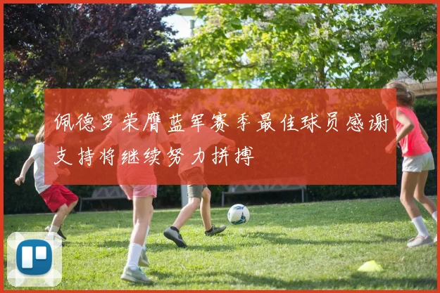 佩德罗荣膺蓝军赛季最佳球员感谢支持将继续努力拼搏