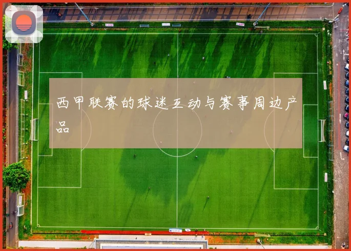 西甲联赛的球迷互动与赛事周边产品