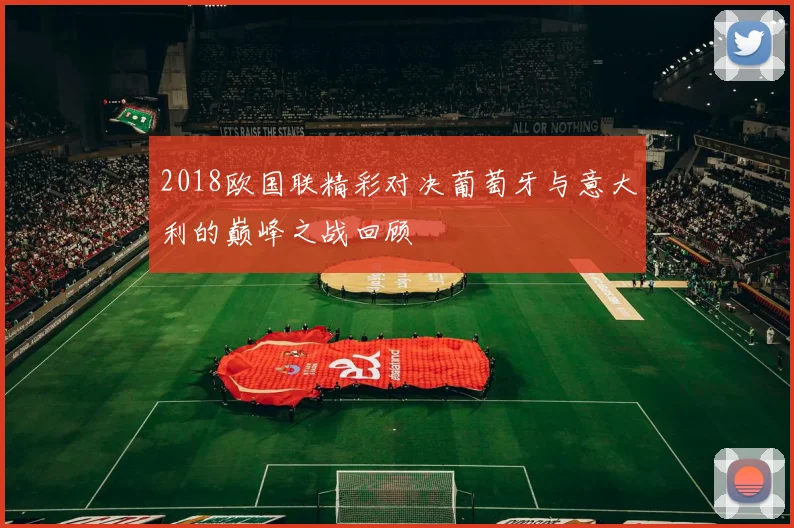 2018欧国联精彩对决葡萄牙与意大利的巅峰之战回顾